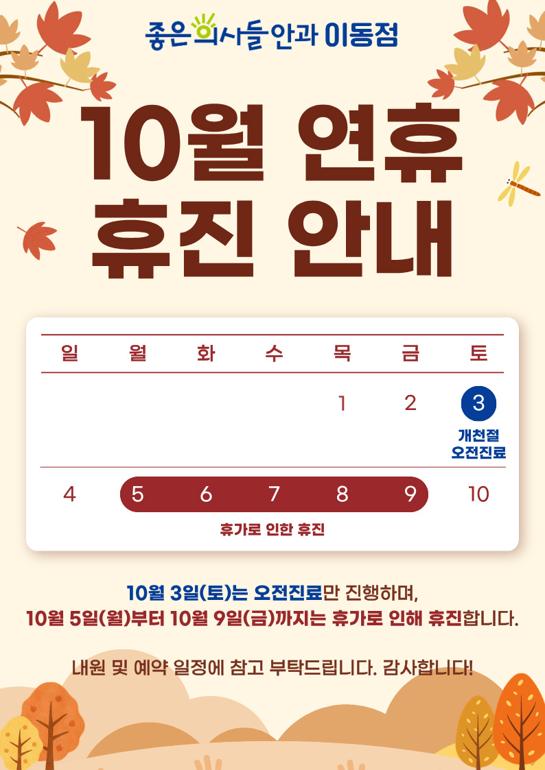 이동점 10월 휴진안내