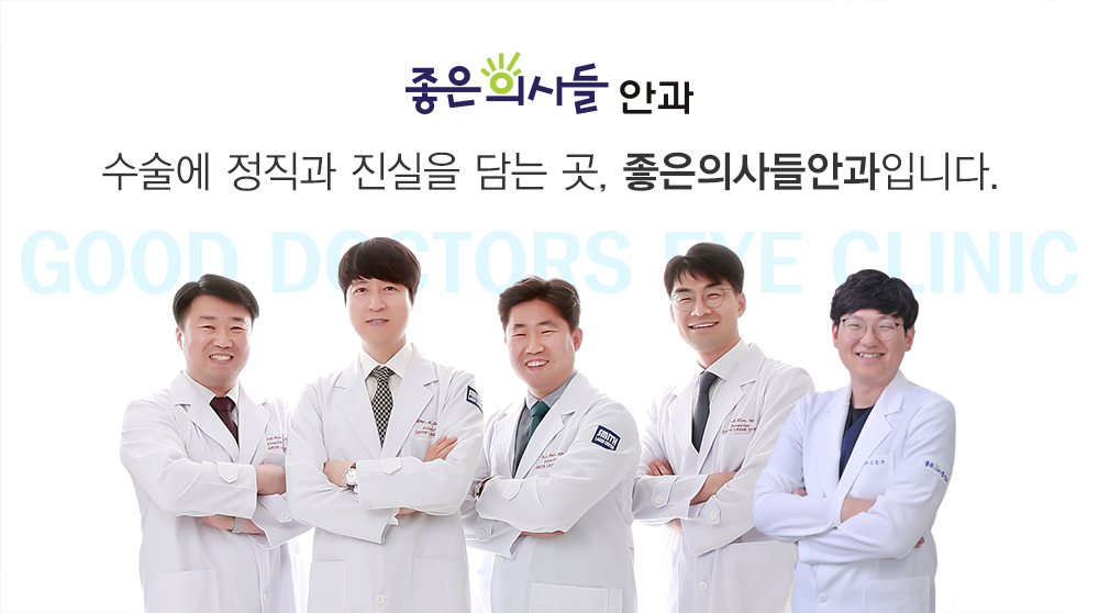 소중한 당신의 눈건강 좋은의사들안과병원이 함께 합니다.