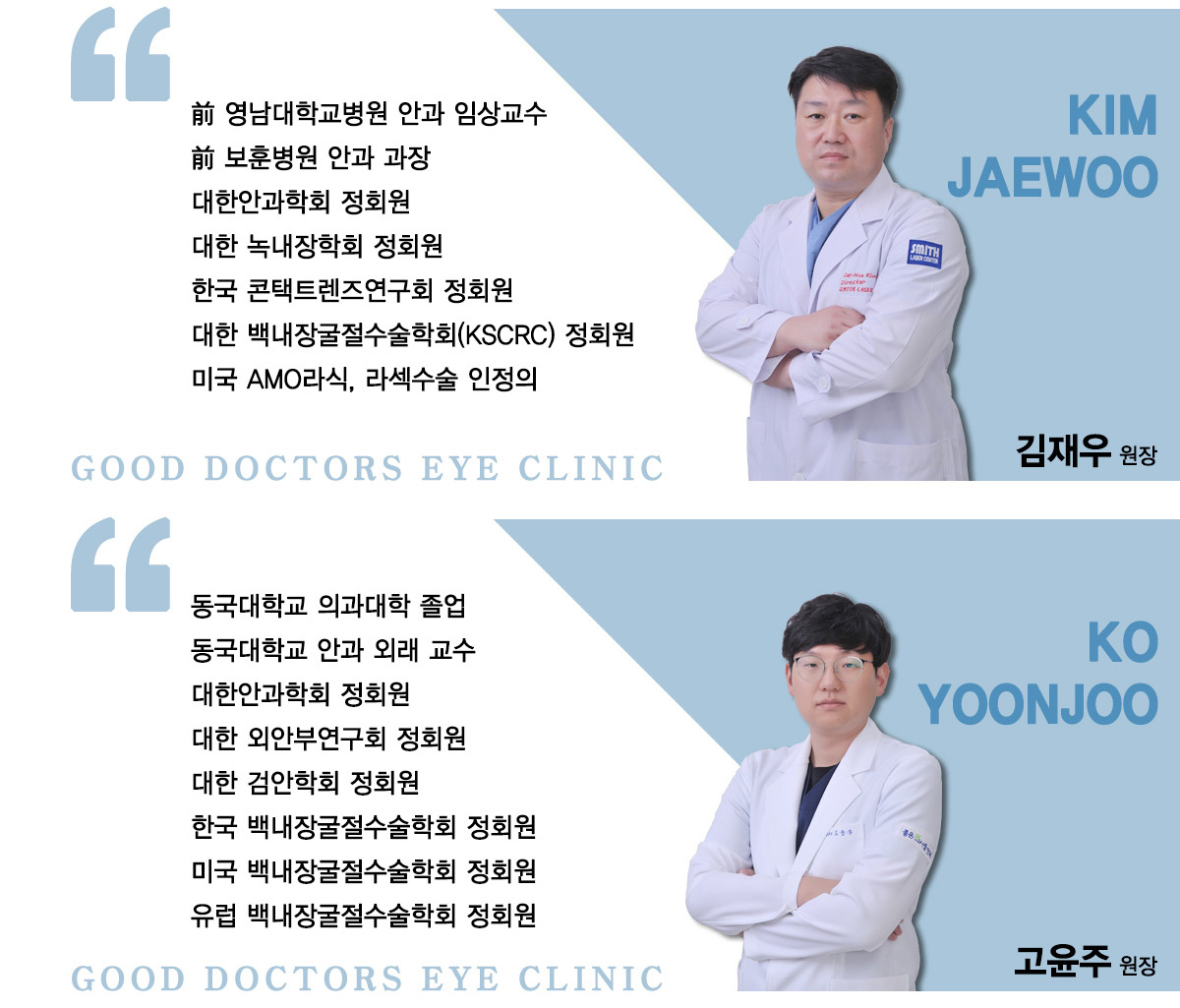 좋은의사들안과 의료진 소개